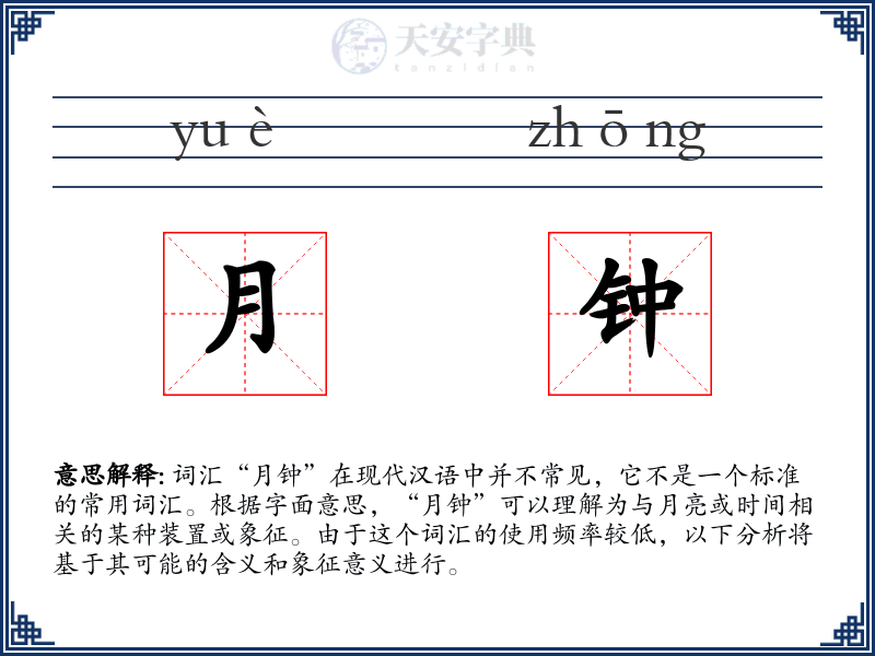 月钟