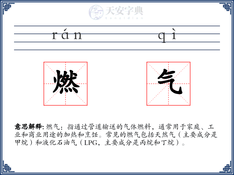 燃气