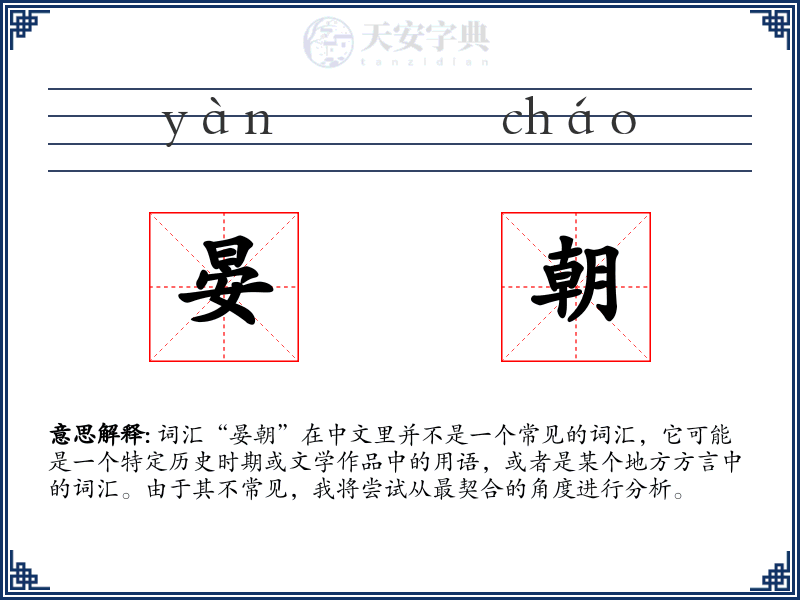 晏朝