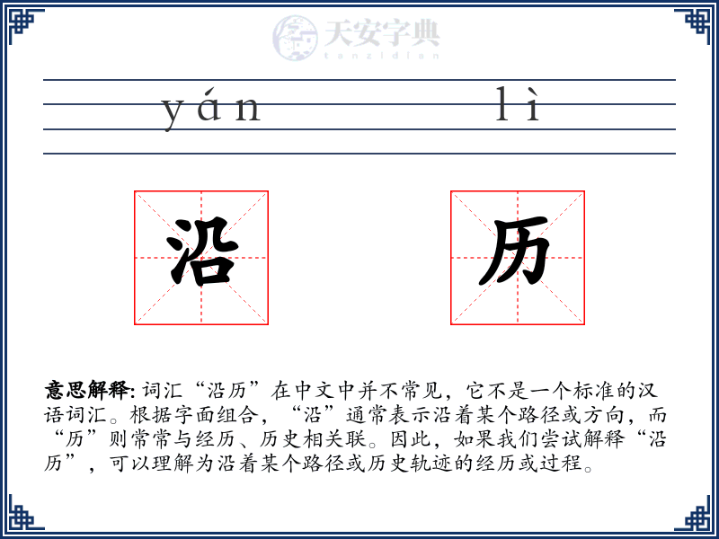 沿历