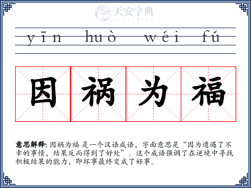 因祸为福