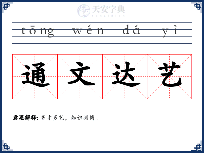通文达艺