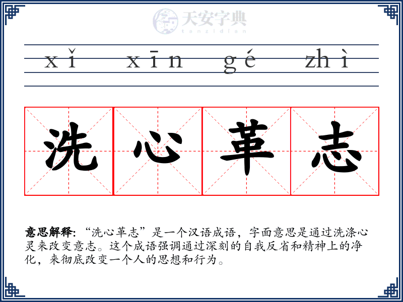 洗心革志