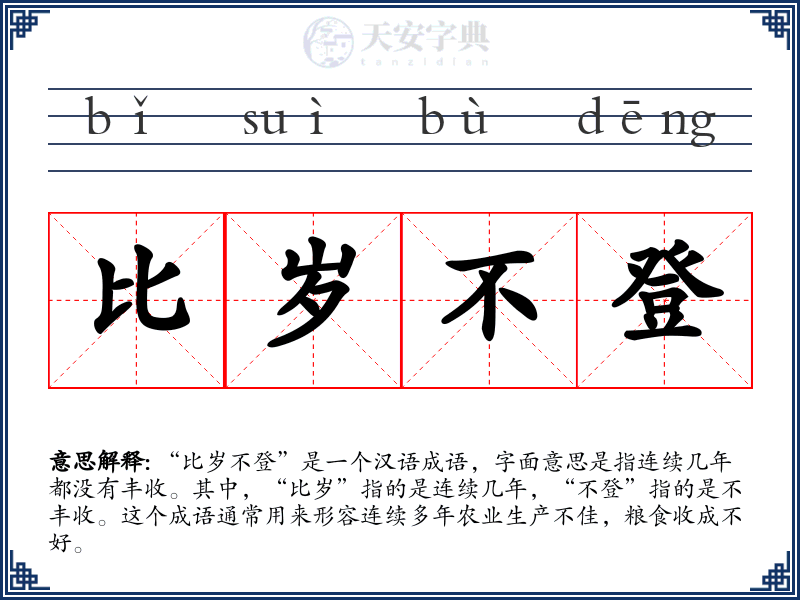 比岁不登