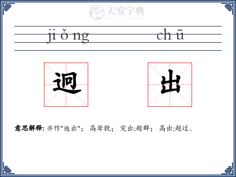迥出