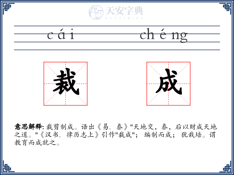 裁成