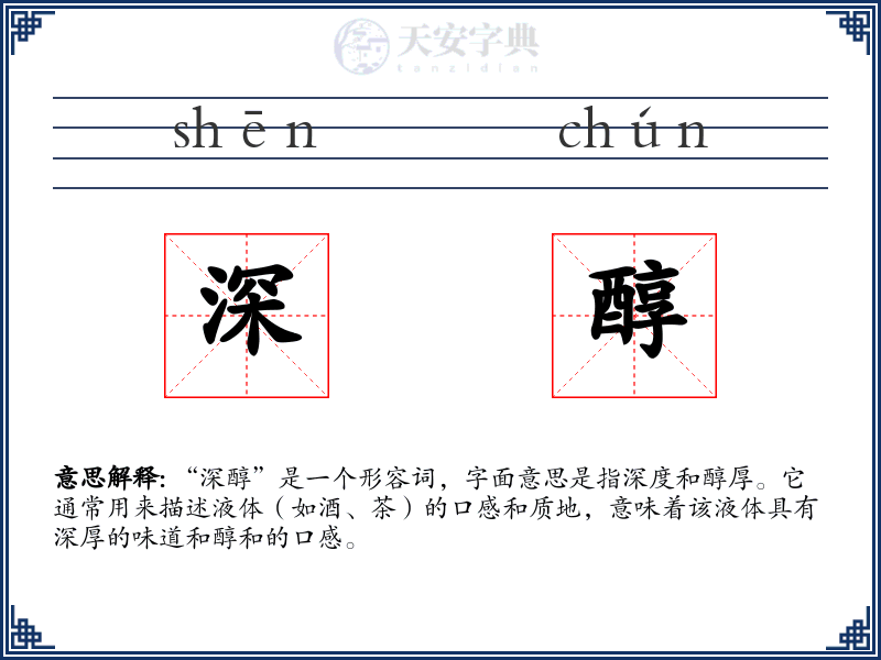 深醇