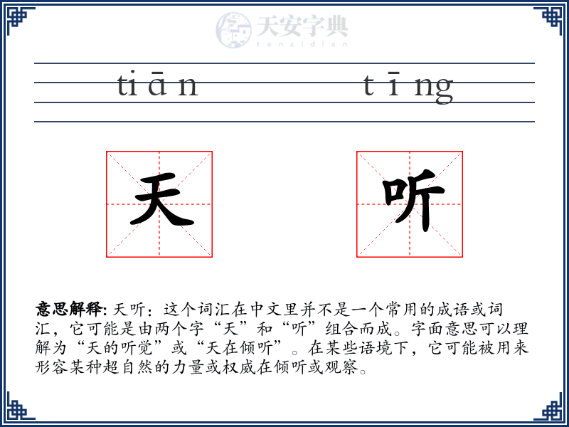 天听