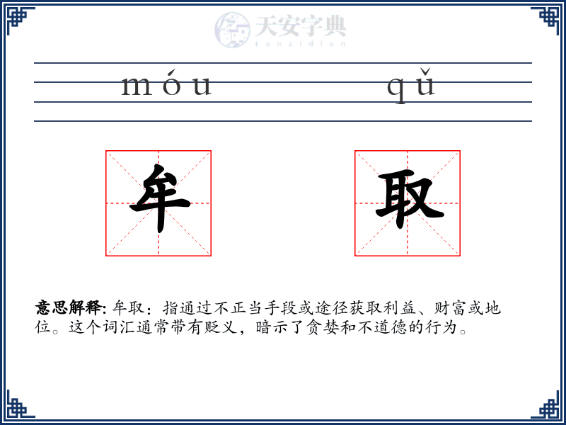 牟取
