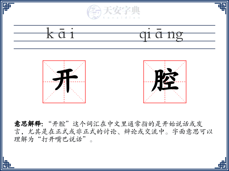 开腔