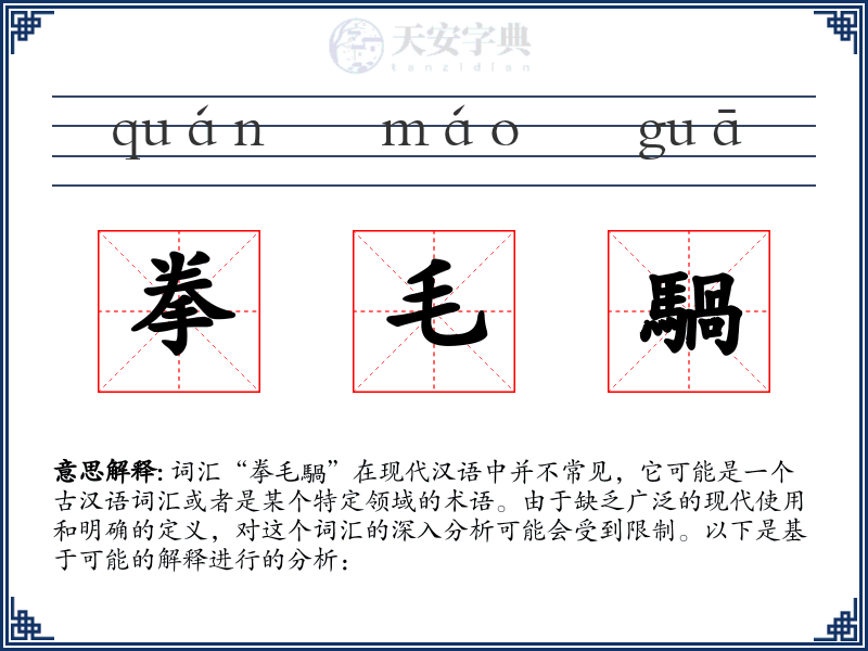 拳毛騧