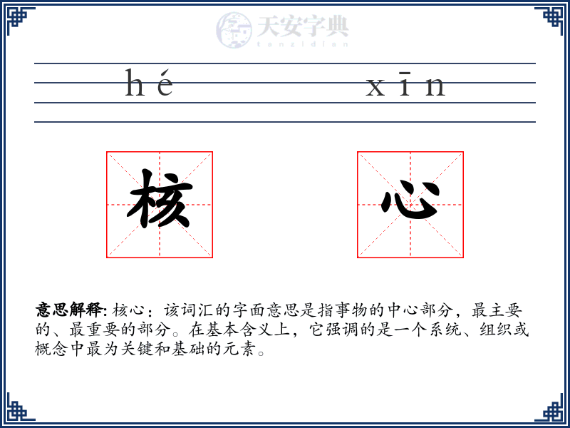 核心