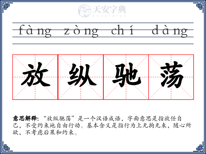 放纵驰荡