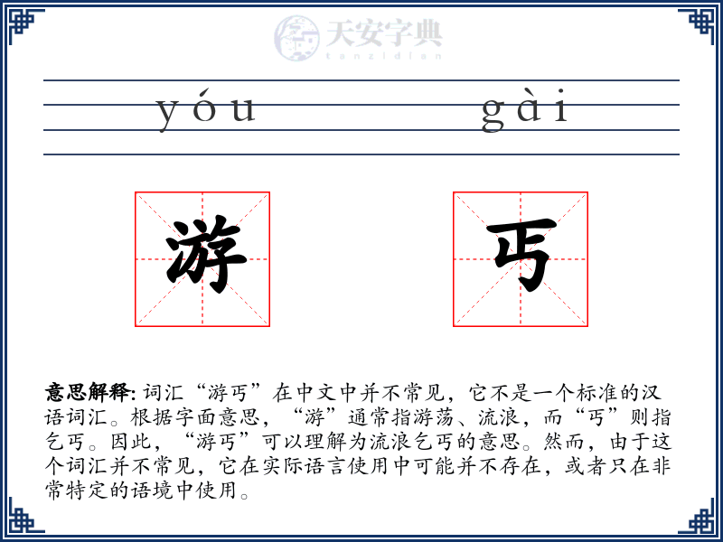 游丐