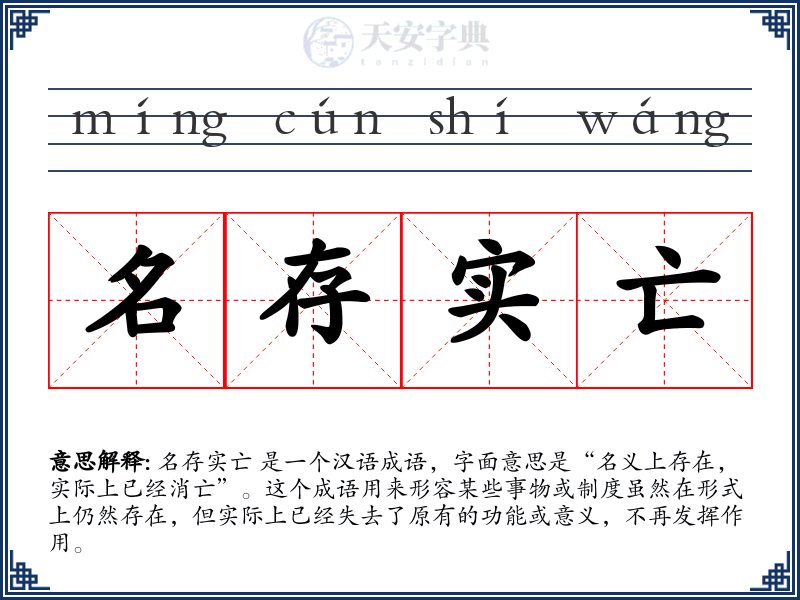 名存实亡
