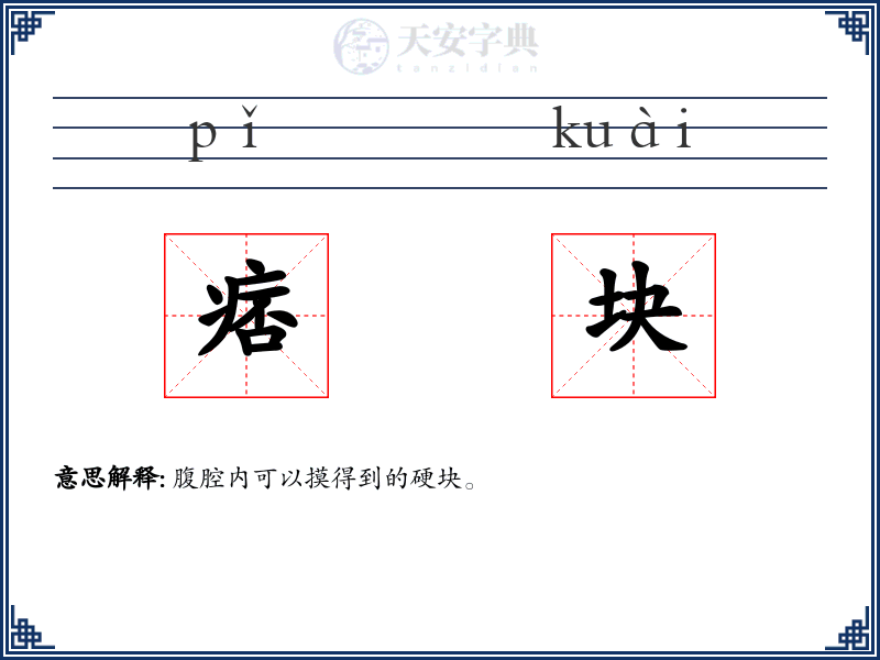 痞块