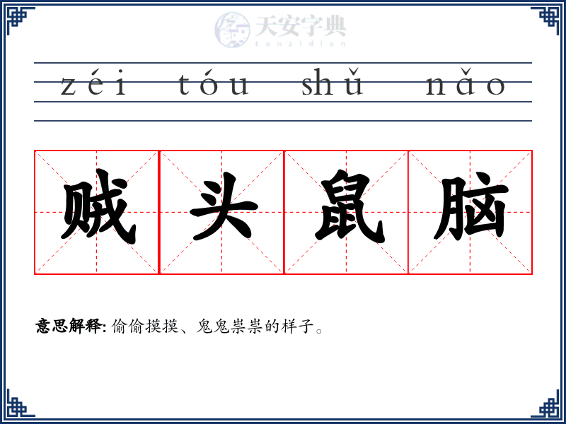 贼头鼠脑