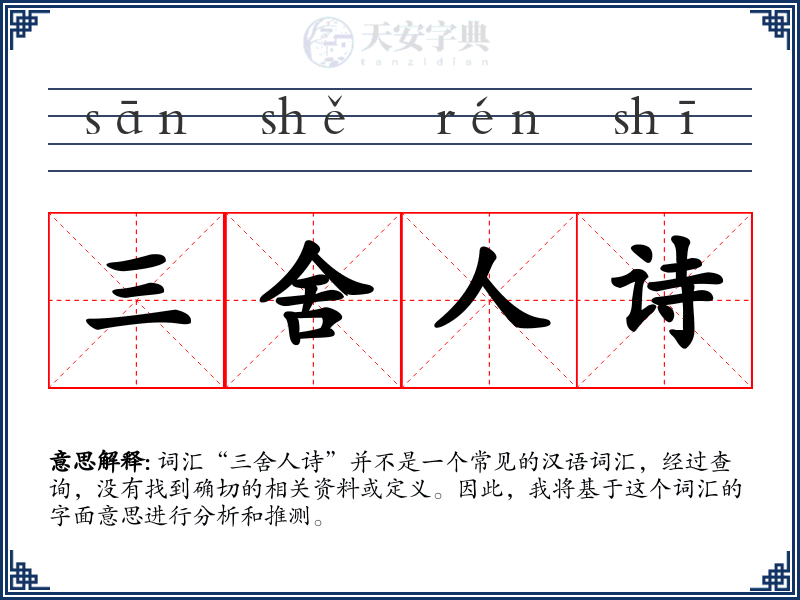 三舍人诗