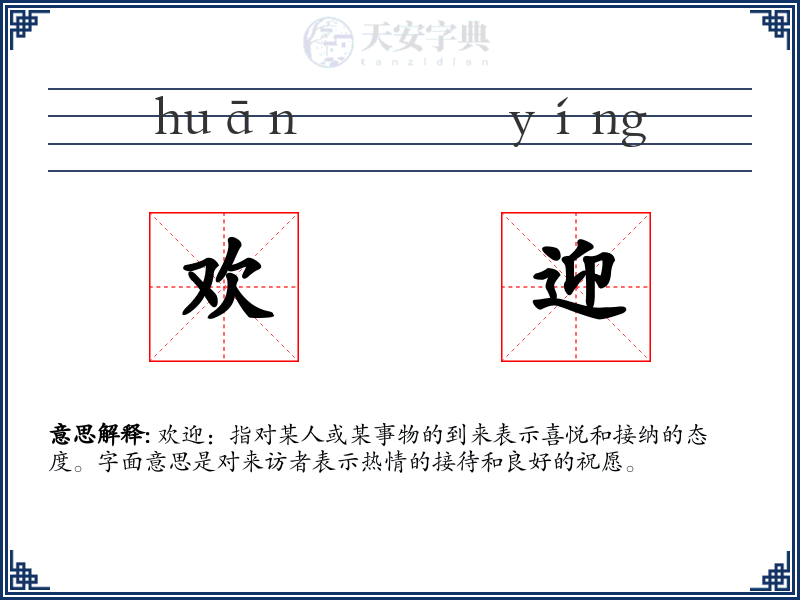 欢迎