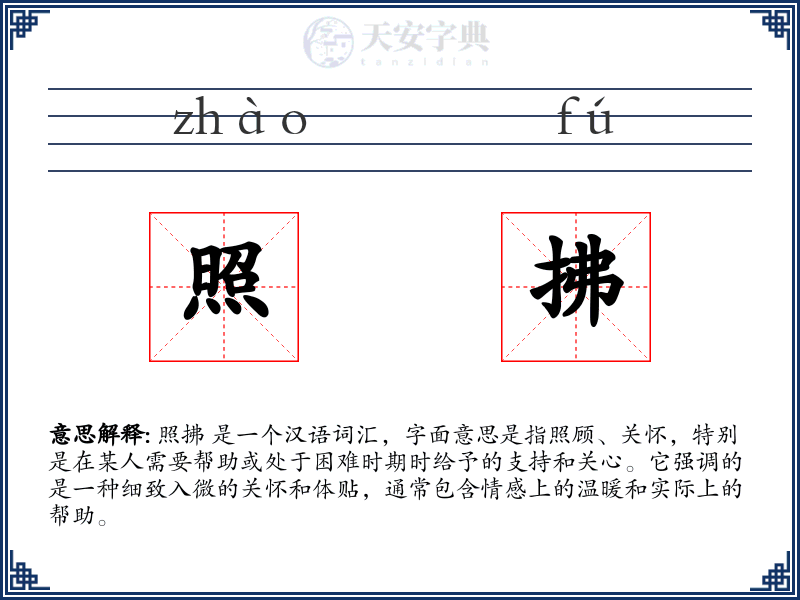 照拂