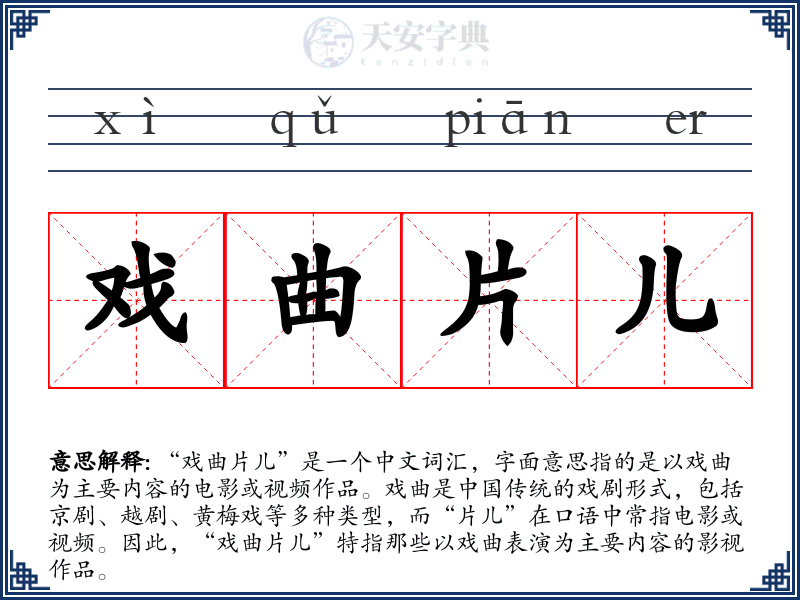 戏曲片儿