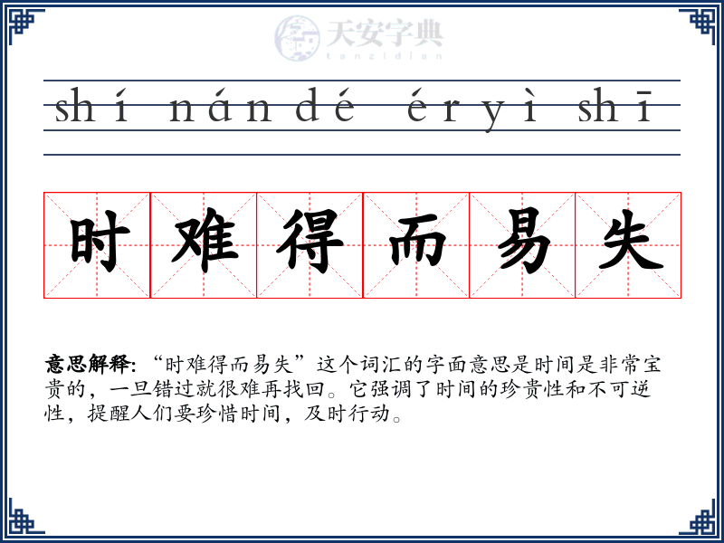 时难得而易失