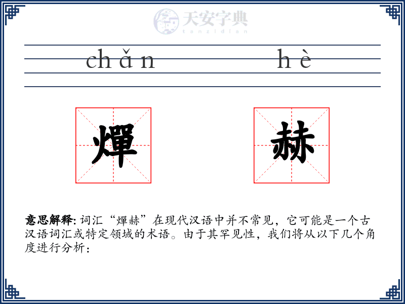 燀赫