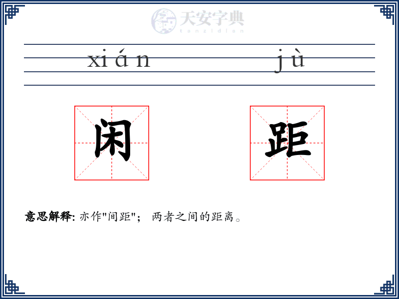 闲距