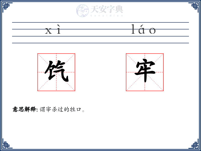 饩牢