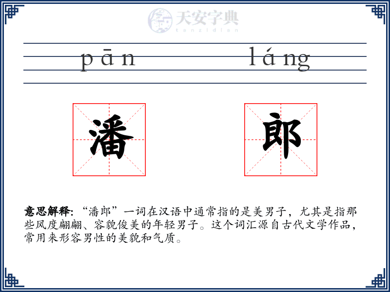 潘郎