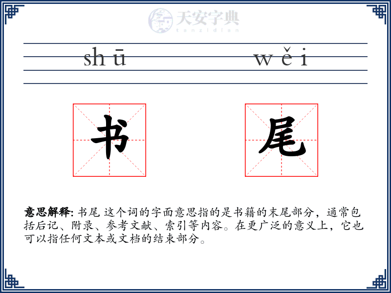 书尾