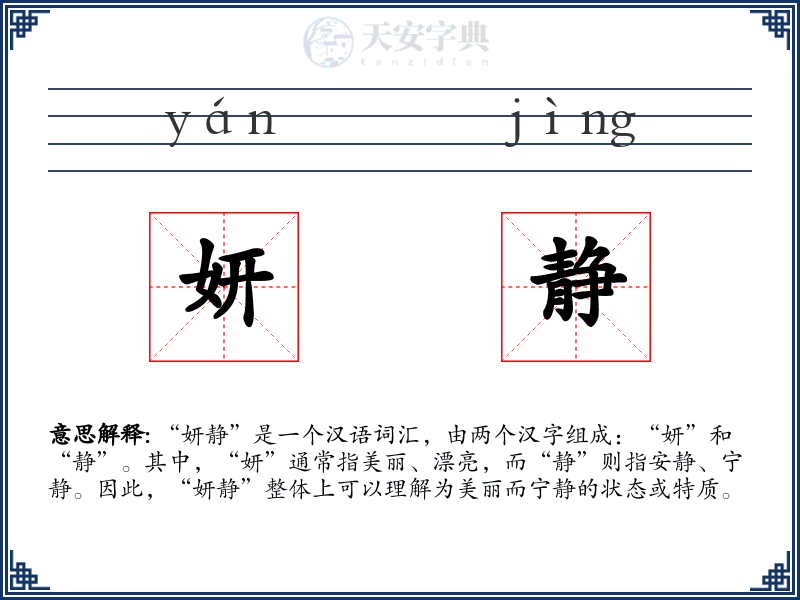 妍静