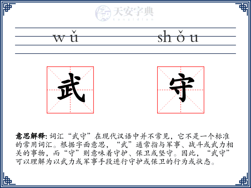 武守