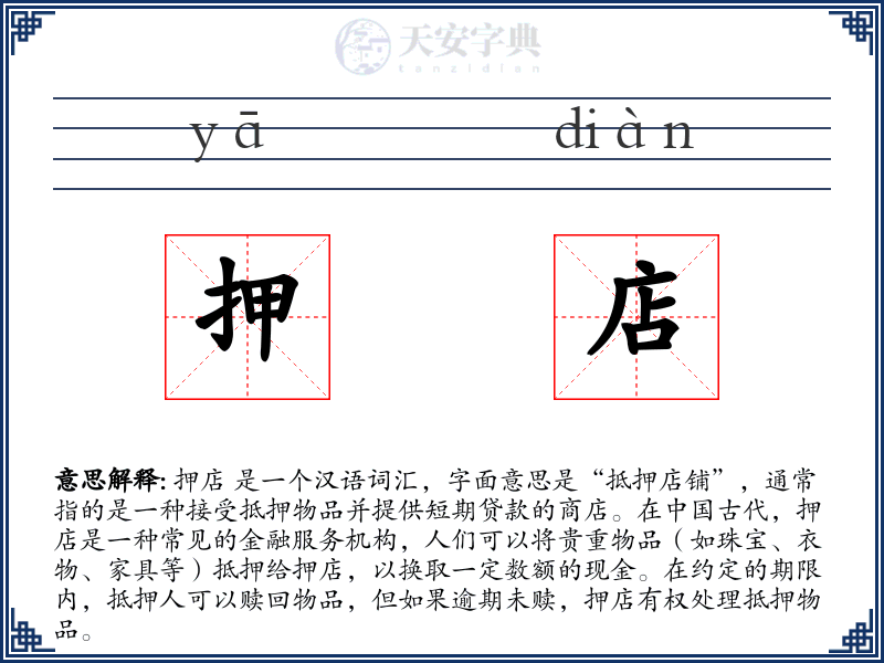 押店
