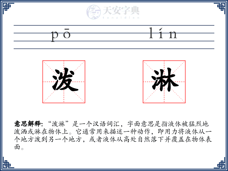 泼淋