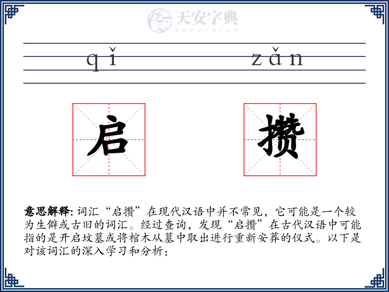 启攒