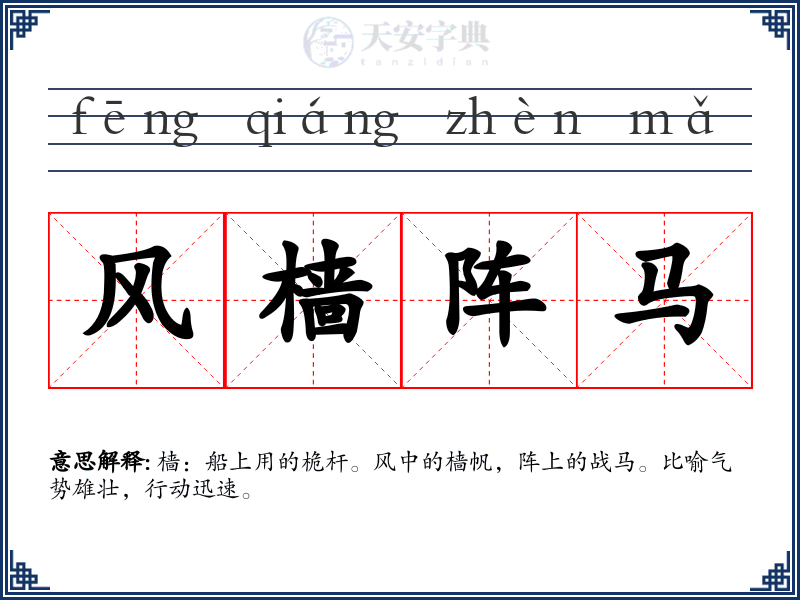风樯阵马