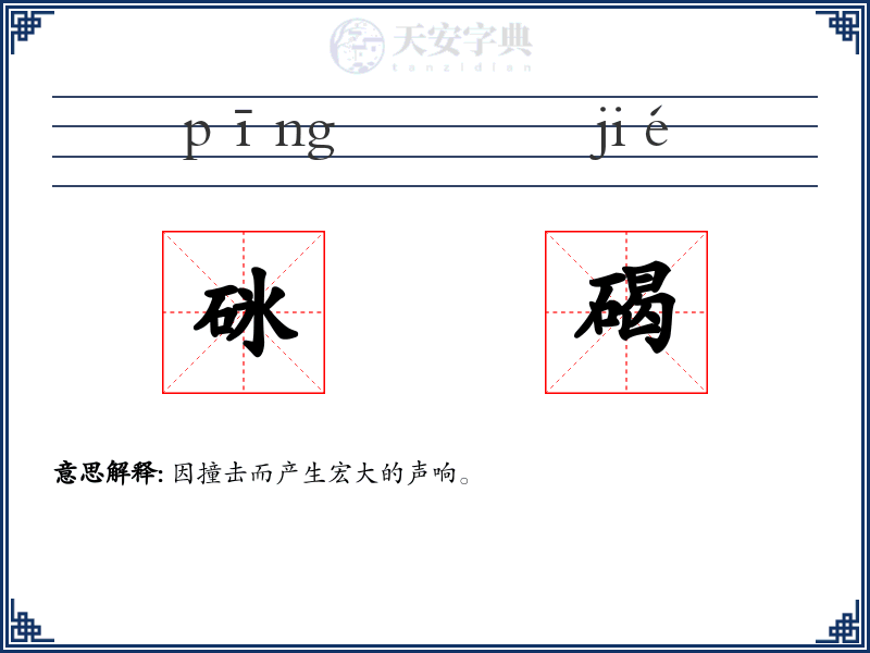 砯碣