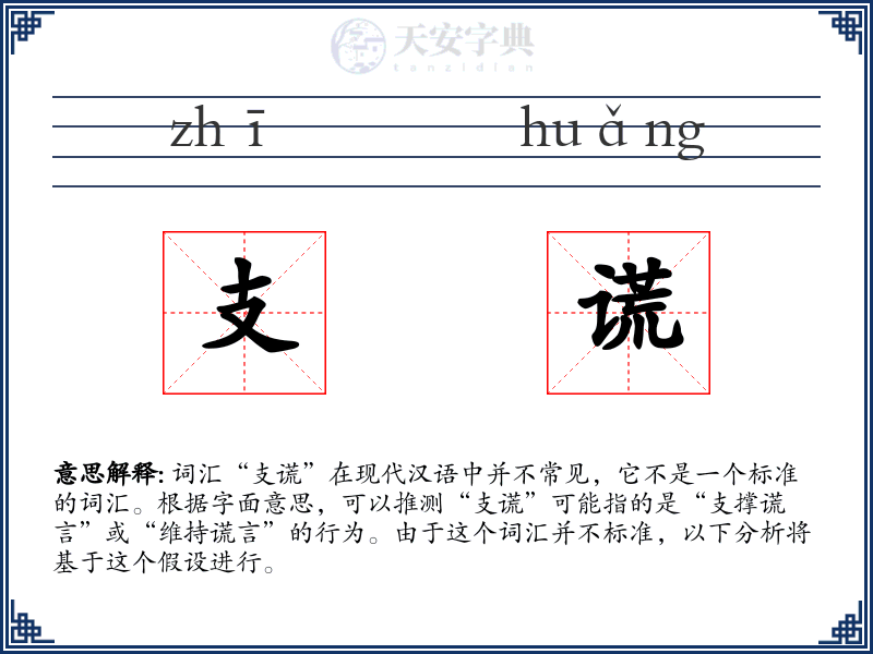 支谎