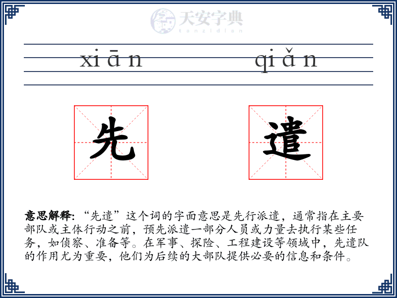 先遣