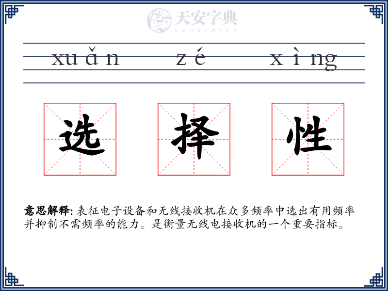 选择性