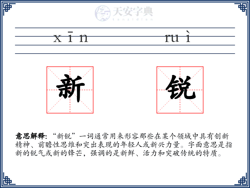 新锐