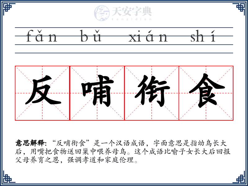 反哺衔食