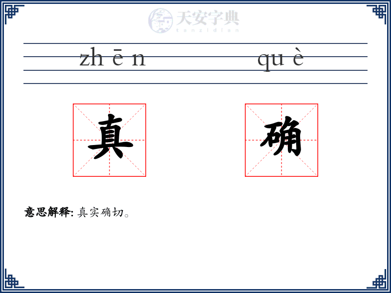 真确