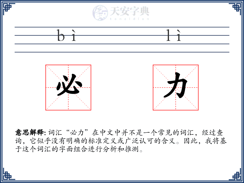 必力