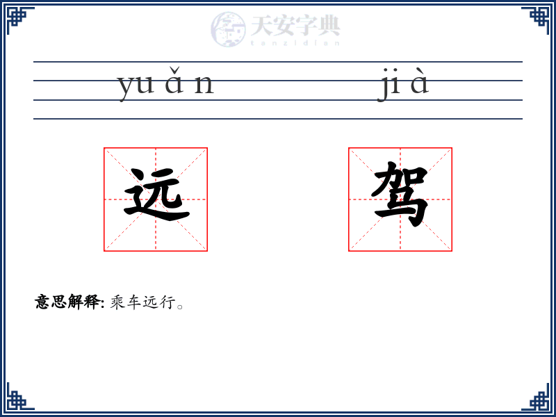 远驾
