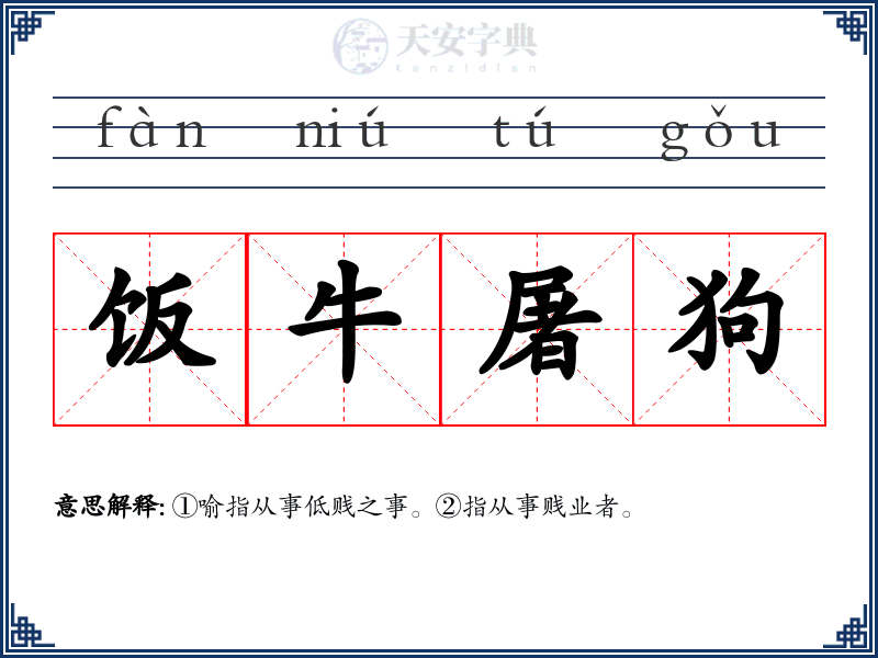 饭牛屠狗