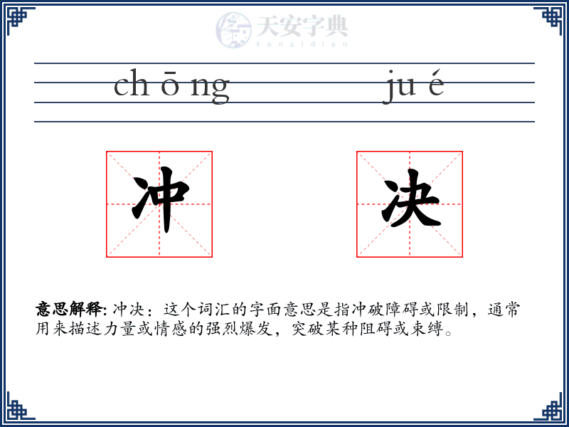 冲决