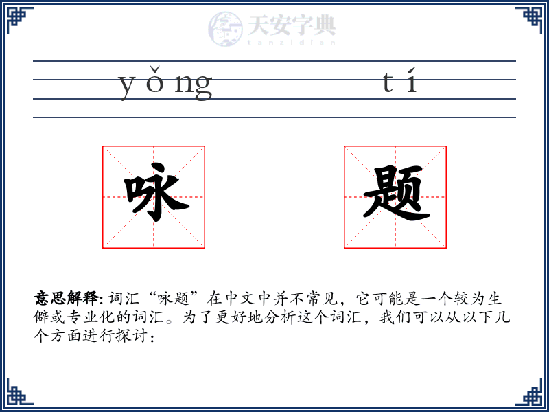 咏题