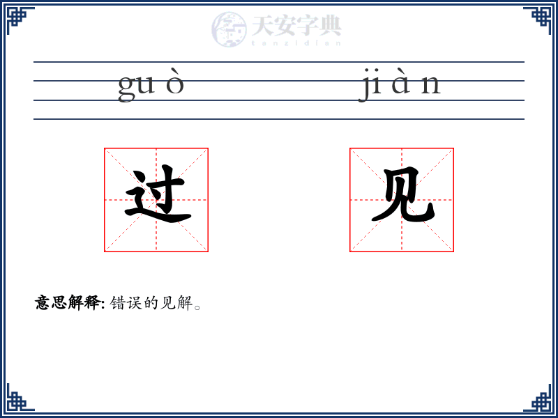 过见